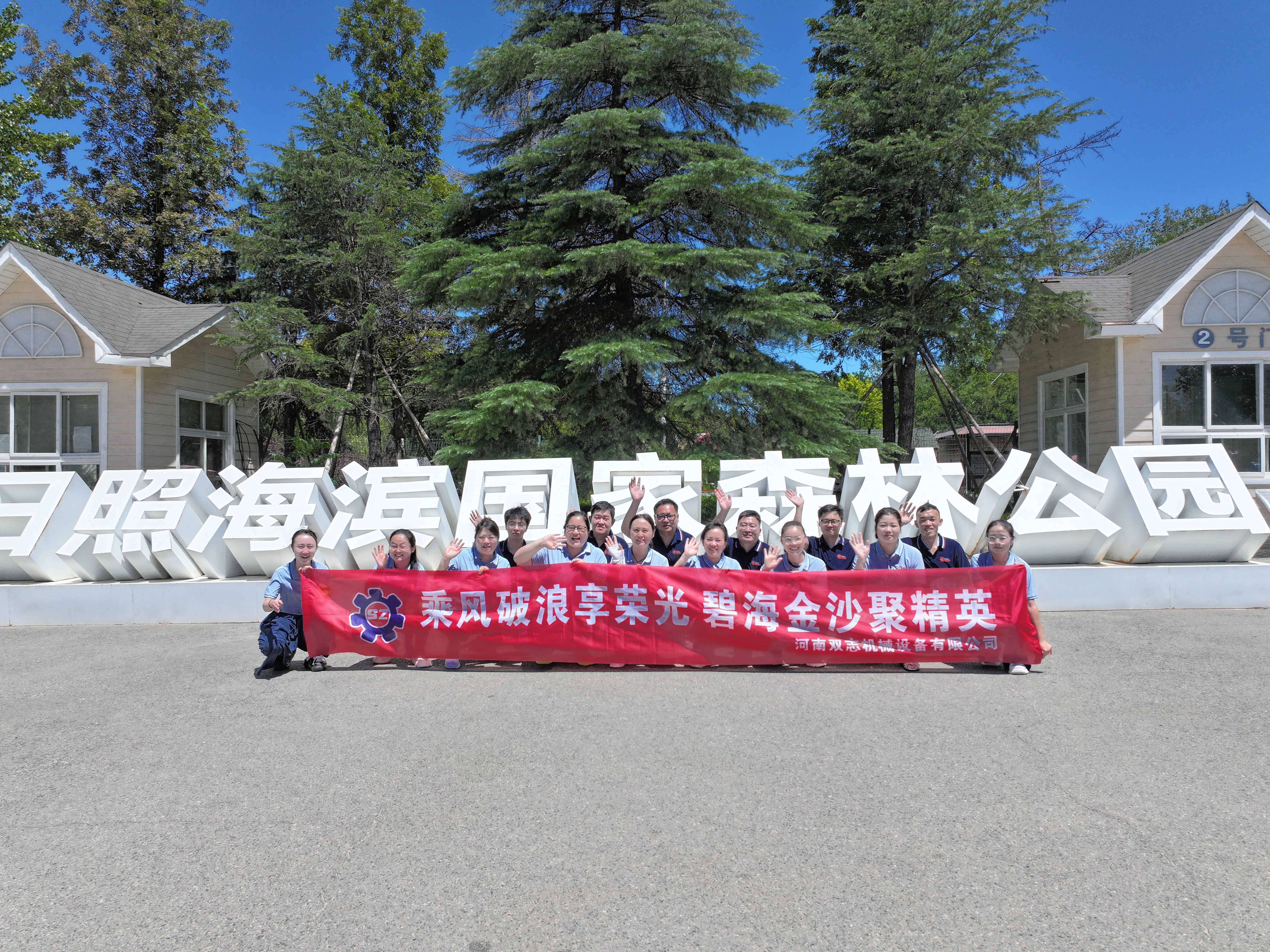 追光而行，共赴山海之約——河南雙志2025年年中優(yōu)秀員工日照榮耀之旅